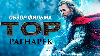 Тор 3: Рагнарёк 2017 [Обзор] / [Трейлер на русском]