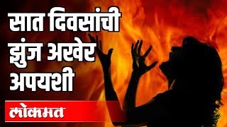 Hinganghat Case: सात दिवसांची झुंज अखेर अपयशी | Vardha | Maharashtra News
