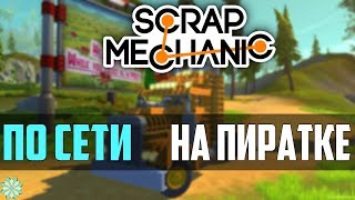 Как играть в -[ Scrap Mechanic ]- по сети на пиратке
