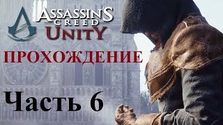 Прохождение Assassin's Creed Unity PC | Часть 6 - "Якобинцкий клуб"