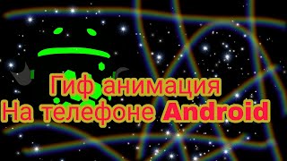 Как создать Gif анимацию на телефоне!(легко)