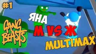 Gang Beasts #1 Парень с девушкой играют в ганс бистс