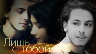 Эфе и Верда / Efe & Verda - ЛИШЬ С ТОБОЙ