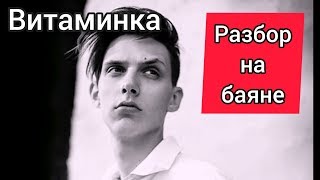 РАЗБОР ПЕСНИ НА БАЯНЕ. ТИМА БЕЛОРУССКИХ- ВИТАМИНКА.СОВРЕМЕННЫЕ ХИТЫ НА БАЯНЕ