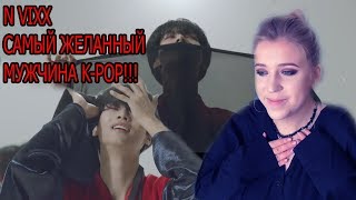 N из VIXX САМЫЙ ЖЕЛАННЫЙ МУЖЧИНА К-ПОП !!! Реакция на 엔 ( N ) - 인연 Performance Video Mad Ria