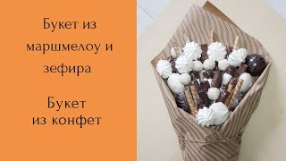 Букет из конфет. Букет из маршмеллоу. Букет из маршмеллоу и зефира.