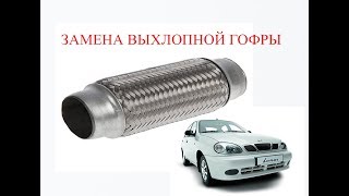 замена гофры глушителя без снятия шевроле ланос