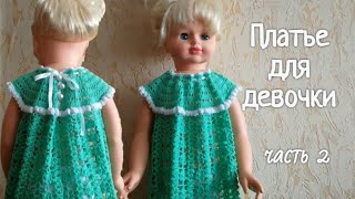#МК Детское #платье на круглой кокетке крючком. Часть 2. #Юбка крючком.