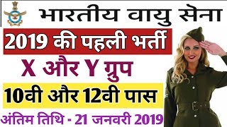 Air Force X Y Group Recruitment 2019 | Air Force X Y Group Vacancy 2019 | shubham edutechs