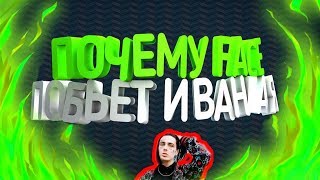 FECE Убьет ИВАНГАЯ  !!! ДРАКА ИВАНГАЯ и ФЕЙСА FECA vs EEONEGUY!!! FACE против Кизару драка ???