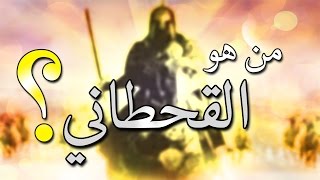 هل تعلم من هو القحطاني الذي سيخرج في اخر الزمان