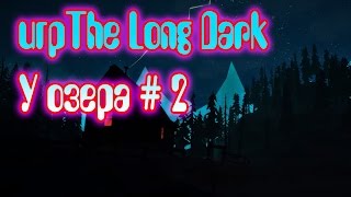 The Long Dark у озера #2