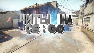 ПРИВАТНЫЕ ЧИТЫ ДЛЯ CS GO БЕСПЛАТНО AIM,WH,BH