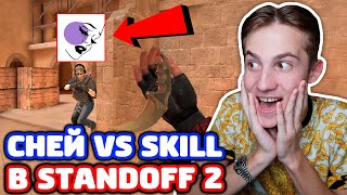 СНЕЙ С КЕРАМБИТОМ ГОЛД VS SK1LL КИБЕРСПОРТСМЕН В STANDOFF 2!