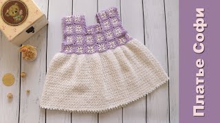 Платье Софи для девочки крючком / Платье мотивами