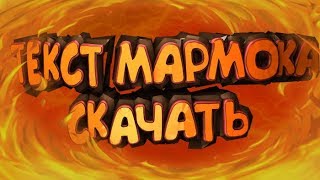 СКАЧАТЬ ТЕКСТ МАРМОКА / КАК СДЕЛАТЬ ТЕКСТ MARMOKA + ССЫЛКА НА СКАЧИВАНИЯ/ DOWNLOAD TEXT