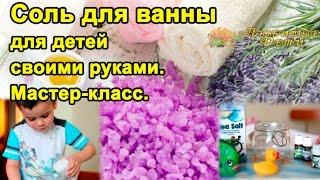 ✄ Как сделать СОЛЬ для ВАННЫ для ДЕТЕЙ своими руками.Мастер-класс./Любимые Дети