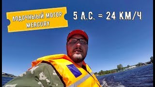 Лодочный Мотор Mercury 5 л.с - на что способен? Уезжаем домой.