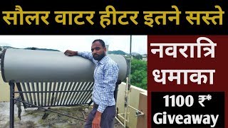 Solar Water Heater Panels Price in 2019 - 2020 || नवरात्रि धमाका 1100 ₹ Paytm कैश || Tech Mewadi