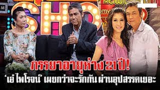 ภรรยาอายุห่าง 21 ปี! ‘เอ๋ ไพโรจน์’ เผยกว่าจะรักกัน ผ่านอุปสรรคนับไม่ถ้วน