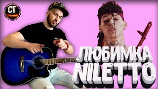 Как играть на гитаре NILETTO - ЛЮБИМКА (РАЗБОР)