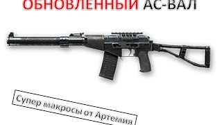 ОБНОВЛЁННЫЙ макрос для АС "ВАЛ" Warface 45 сенс (БЫСТРЫЙ ПРОКЛИК)