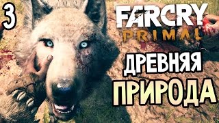Far Cry Primal Прохождение На Русском #3 — ДРЕВНЯЯ ПРИРОДА