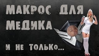 ЗАЖИМНОЙ МАКРОС для медика