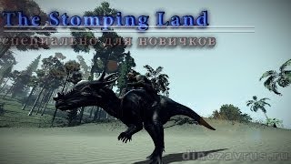 Специально для новичков. The Stomping Land - гайд новым игрокам.