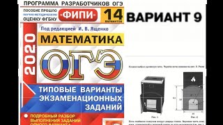 Решение варианта 9  огэ по математике 2020 по книге Ященко 14 вариантов, новая версия по демо 2020