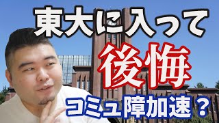 【あえて言うなら】東大に入って後悔したこと？愛着が湧かない？【3つの後悔を告白】