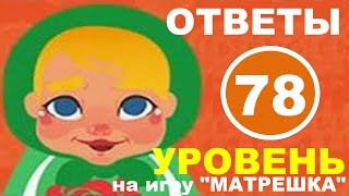 Игра МАТРЕШКА 78 уровень | Самые главные инструменты оркестра?