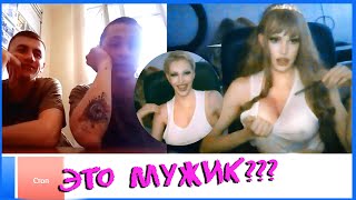 ОН НЕ ЗНАЛ ЧТО Я ТРАНС С СИСЯМИ  ? ТРЕШ В ЧАТ РУЛЕТКЕ