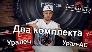 Акустика Ural - комплекты Урал Ас и Уралец в магазине Автокаста!