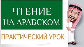 АРАБСКИЙ АЛФАВИТ. Урок 10. Арабский язык для начинающих.