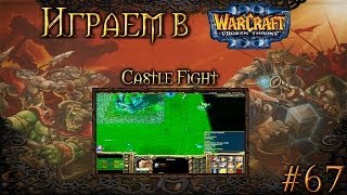 Играем в Warcraft 3 #67 - Castle Fight