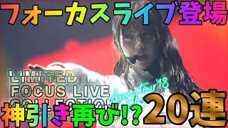 【ユニゾンエアー】全ツ2018撮影ガチャ！フォーカスライブ初登場！！！