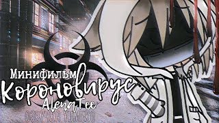ОЗВУЧКА МИНИ ФИЛЬМА "КОРОНАВИРУС" // Gacha Life