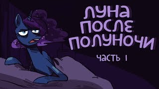 «Luna Afterdark» [Часть 1] COMIC MLP/БЛОГ (Rus Dub)