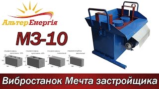 Вибростанок Мечта застройщика МЗ-10