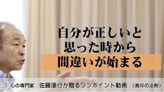 満月の法則518：自分が正しいと思った時から間違いが始まる