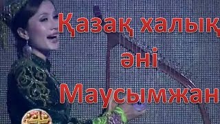Қазақ халық әні Маусымжан