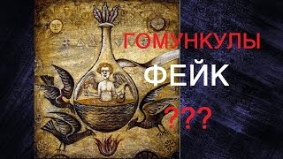 ГОМУНКУЛ - ФЕЙК?! [Homunculus]