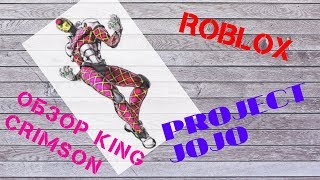 Project JoJo !! Обзор стенда Алый король!!!