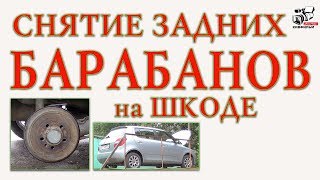 Как снять закисленные заржавевшие задние барабаны на Skoda Fabia II. Авто Шкода.