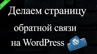 Как сделать страницу обратной связи на WordPress.