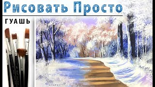 «Зимний пейзаж» как нарисовать ?ГУАШЬ | Сезон 2-9 |Мастер-класс для начинающих