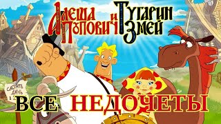 Все недочеты-грехи "Алёша Попович и Тугарин Змей"