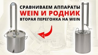 Тестируем аппараты Родник и Wein. Вторая перегонка на Wein. Подведение итогов