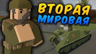 ВТОРАЯ МИРОВАЯ ВОЙНА НА СЕРВЕРЕ В UNTURNED - ВТОРАЯ МИРОВАЯ ВОЙНА КАРТА - ТРЕШ [UPDATE 3.18.12.0]